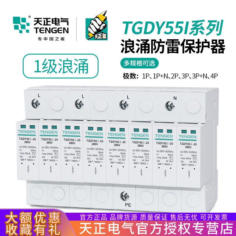 天正浪涌保护器TGDY55I避雷器4P三相防雷器15KA 25KA一级电涌380V