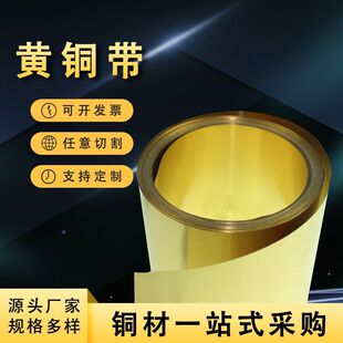 高精h62黄铜带激光切割0.01-10mm可加卷黄铜工分条c2800黄铜带