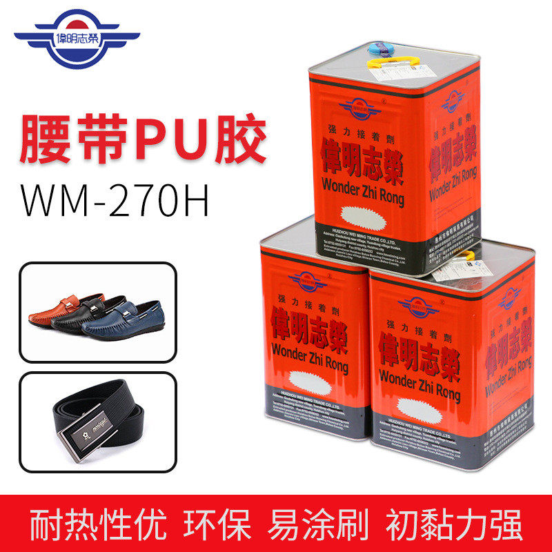 wm-270h粘合透明万能胶水家具布类pu胶水强力金属皮革胶水橡胶水