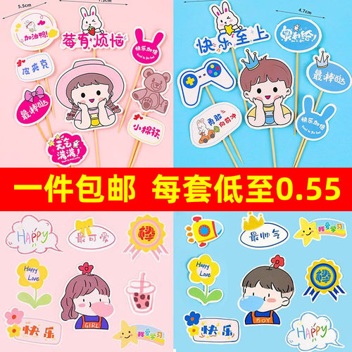 六一儿童节蛋糕装饰插件女孩莓有烦恼快乐男孩生日蛋糕插牌插卡