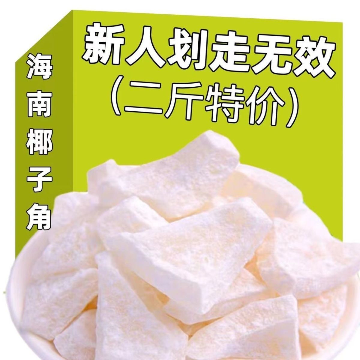 正宗海南特产椰子角椰子片椰子肉块薄脆新鲜椰果干休闲年货零食