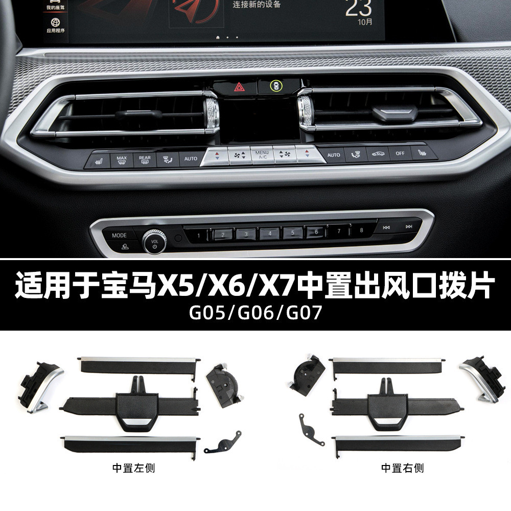 适用于宝马G底盘X5/X6/X7/G05/G06/G07前排中置出风口叶片修理包