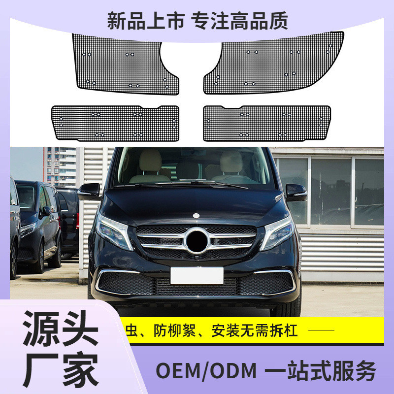 奔驰V260/V260L威霆汽车水箱保护网中网冷凝器防尘网防柳絮防虫网