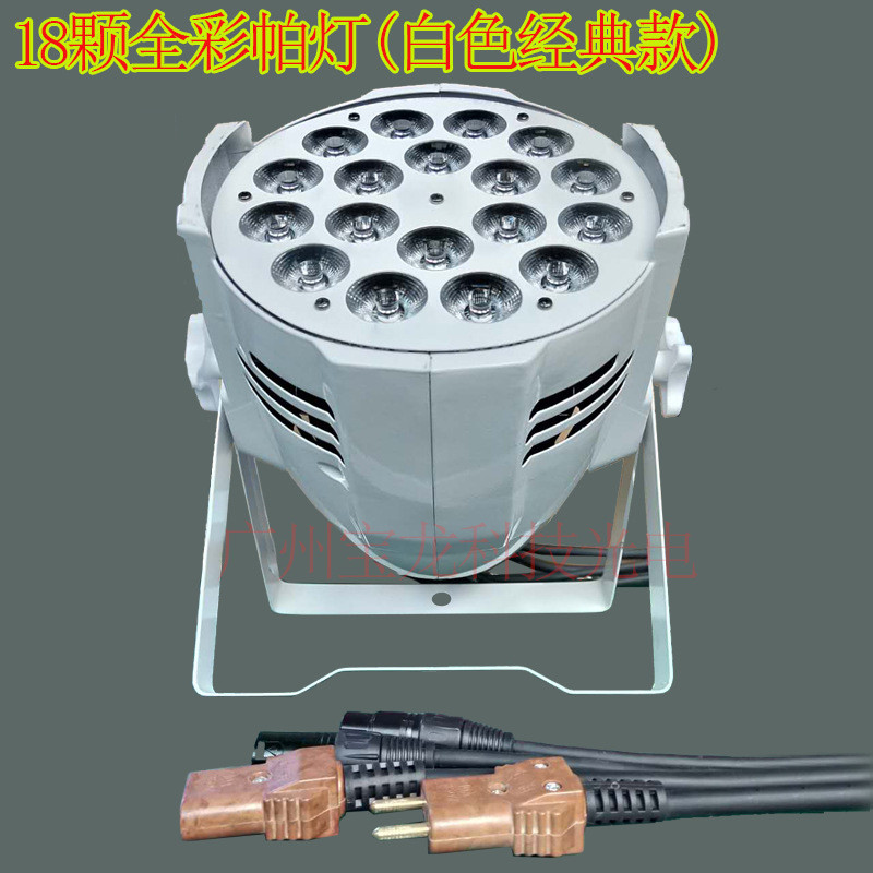 热销舞台灯光18颗全彩帕灯色灯染色灯酒吧灯光婚庆舞台染led宴会