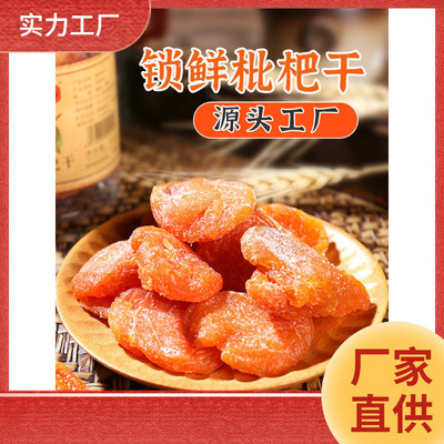 新货川知贝枇杷干云霄特产鲜果烘干休闲小零食琵琶水果干工厂直销