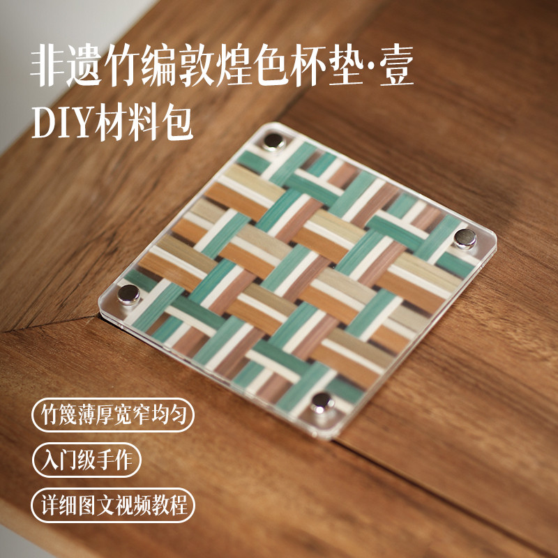 篾匠姑娘 敦煌杯垫壹非遗竹编杯垫diy材料包创意中式隔热配色复古