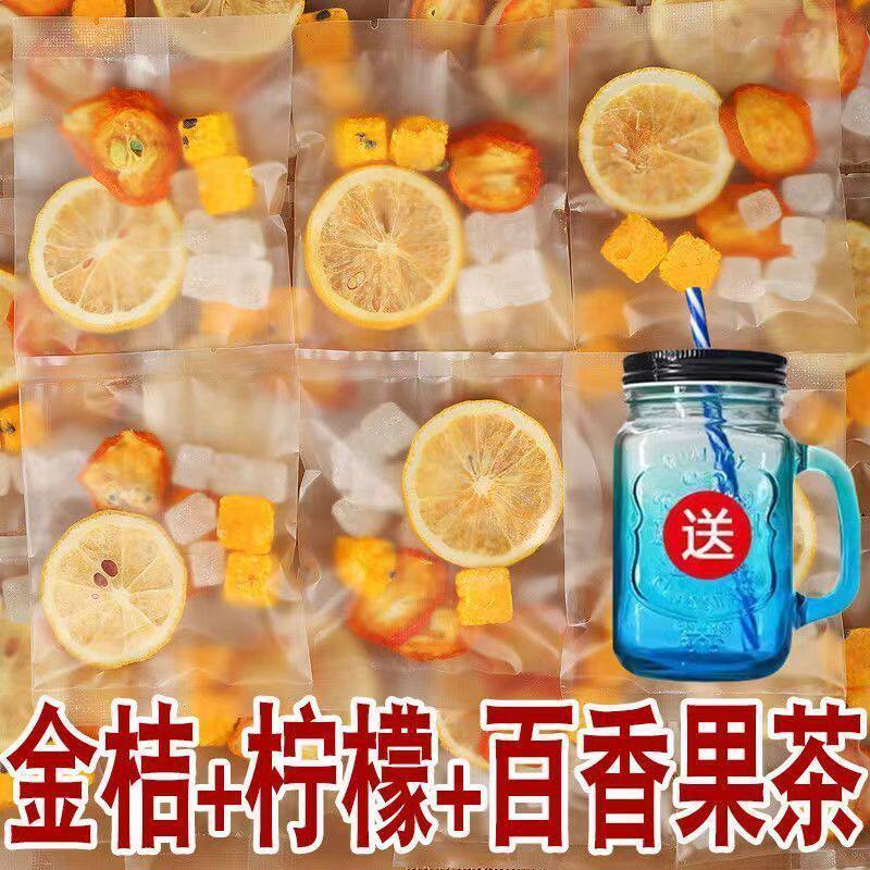 新货金桔柠檬百香果茶独立小包装柠檬片金橘水果茶组合冷泡茶网红