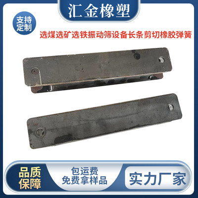 选铁振动筛高频选矿橡胶阻振剪切弹簧生产厂家可按图按样加工