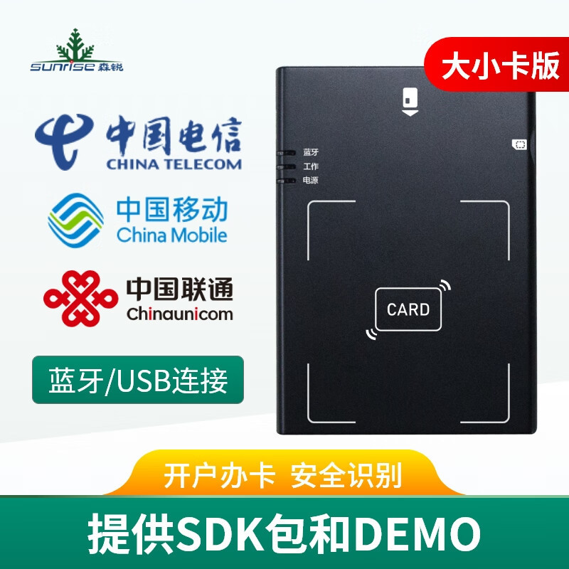 三网开卡森锐阅读器sim卡选多行业使用激活大小卡ci012读卡器