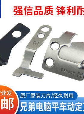 强信牌刀片电脑平车兄弟剪线S02637-001定刀S02646-001动刀包邮