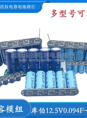 12.5V0.094~12F库伯 电容模组 后备电源12V解决导航掉电问题5F12F