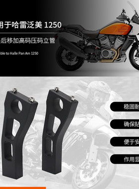适用哈雷泛美 改装配件 Pan Americ1250 2021后移加高码压码立管
