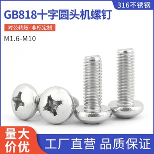 316不锈钢圆头螺丝钉GB818十字盘头螺钉机牙螺栓螺丝钉M1.6 M10