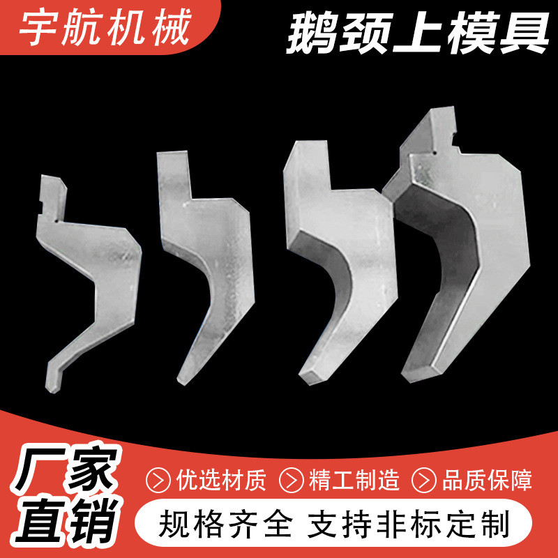 热销标准鹅颈模具模折弯机标准模具数控液压折弯机上下上无痕折弯