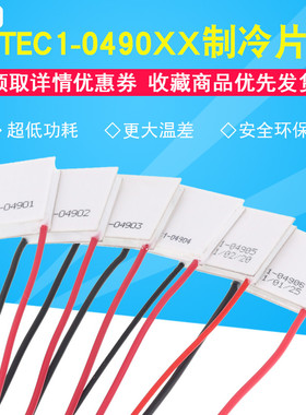 5V半导体制冷片小功率TEC1-04901/04902/04903/04904/04905/04906