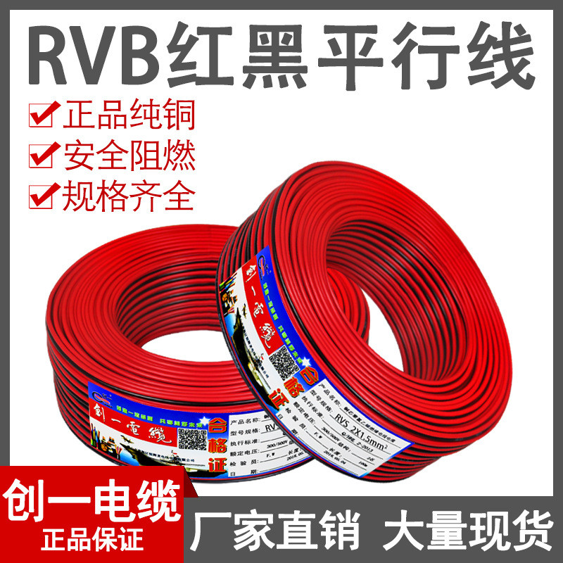 纯铜芯红黑线广告电源线RVB2芯0.5/0.75/1/2.5平方音响平行双并线