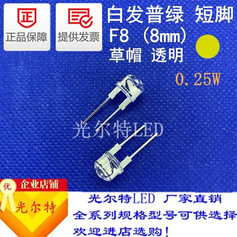 f8草帽灯珠led直插灯8mm白发普绿光0.75w短脚 插件灯 透明 绿光