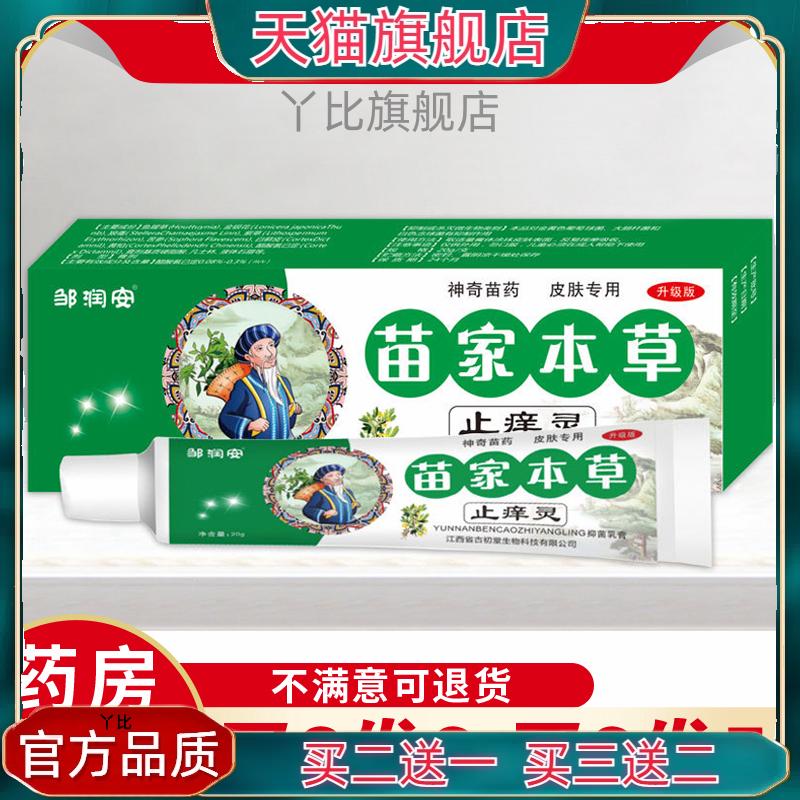 邹润安苗家本草止痒灵软膏草本萃取缓解肌肤不适外用涂抹家庭常备
