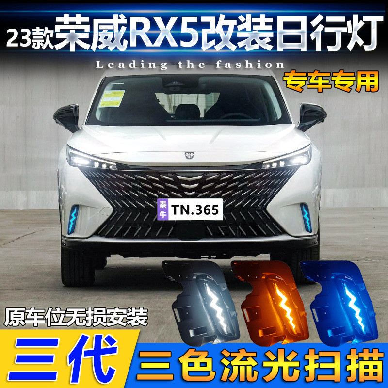 适用于23款荣威RX5日行灯改装第三代专用LED日间行车灯流水转向灯
