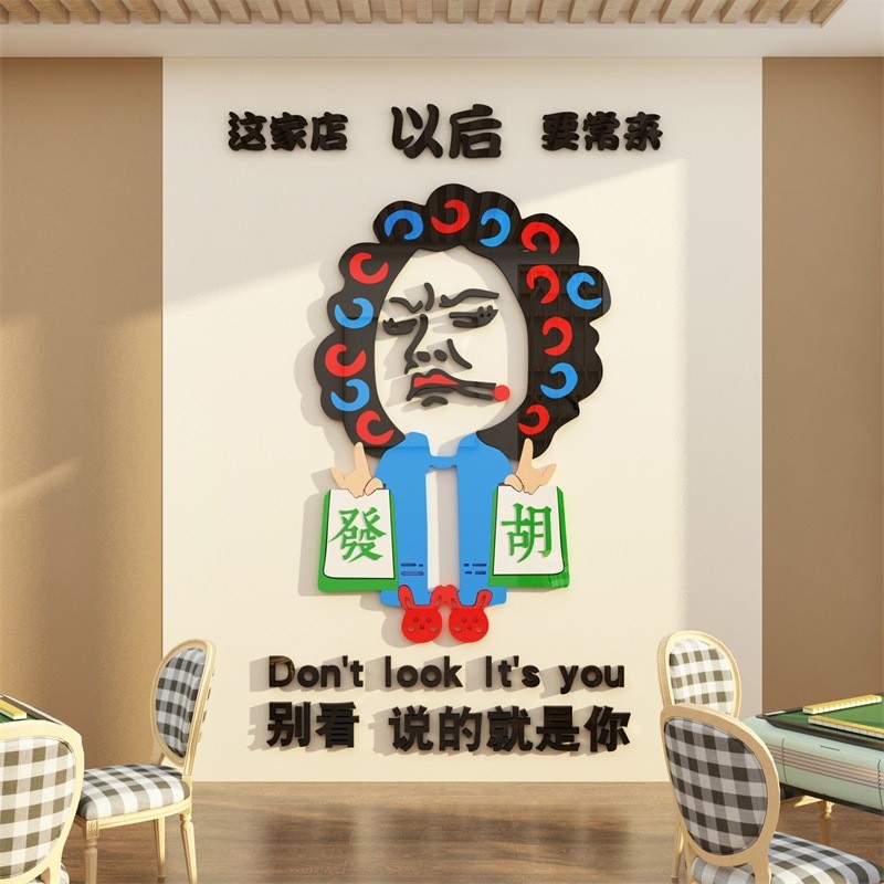 网红馆房墙面装饰摆件壁挂画包厢文化棋盘牌艺室布置背景贴纸