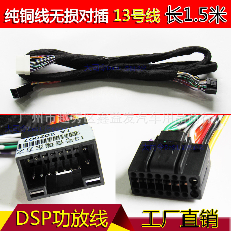 13号52号DSP功放无损线1.5米适用于雪佛兰奇瑞乐风瑞虎旗云3瑞风