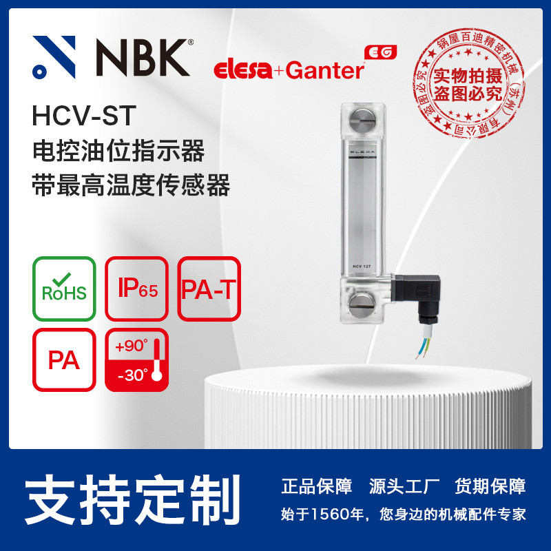 NBK ELESA HCV-ST透明聚酰胺基高科技聚合体材质的电控油位指示器
