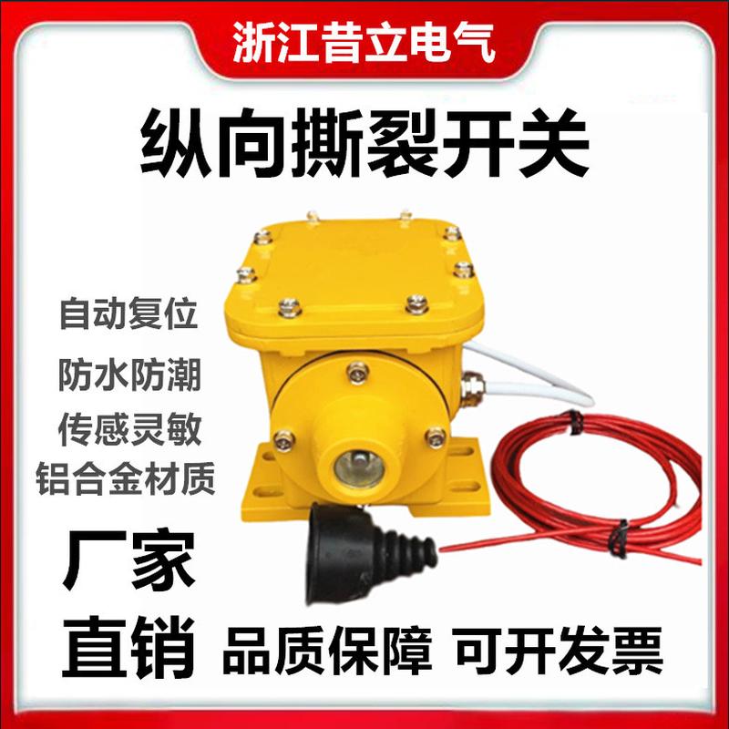 纵向撕裂开关ZLK-II拉绳闭锁手动撕裂检测开关急停行程BZL-220B