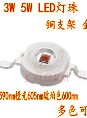 LED灯珠1W3W5W大功率黄光590nm橙光605nm琥珀色600nm水草鱼缸水族