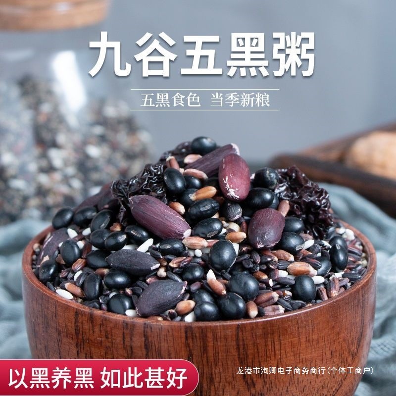 新货五黑粥五谷杂粮黑米八宝粥原料粗粮米黑芝麻乌黑糯米发养早餐