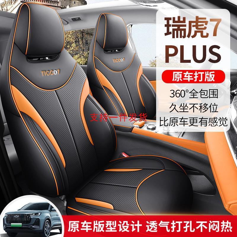 23款奇瑞瑞虎7PLUS专用座椅套全包围四季适用座套透气皮汽车坐垫