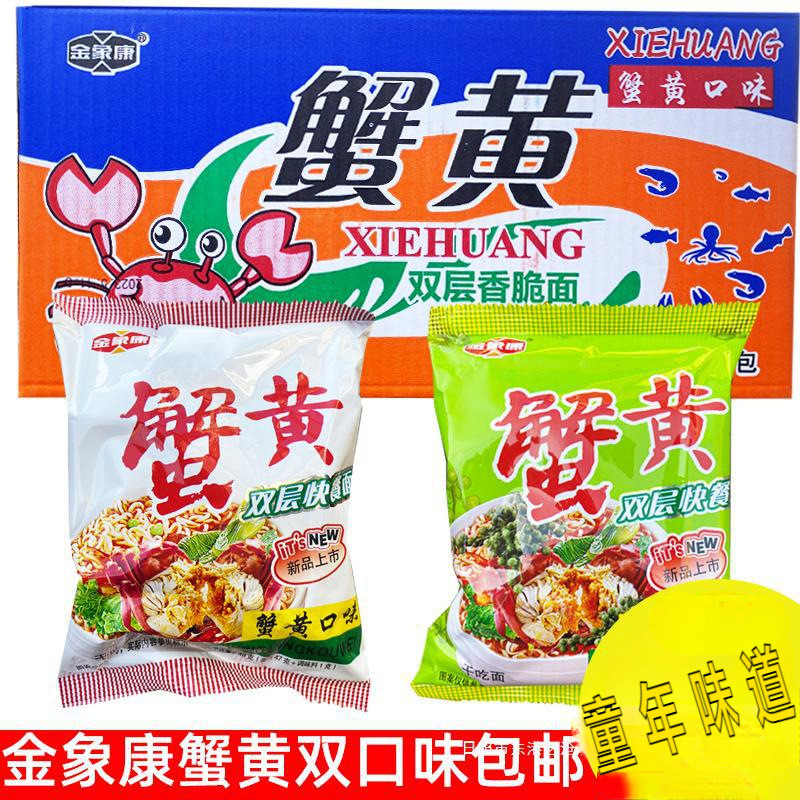 新货金象康蟹黄面(原京都蟹皇)48克干吃面双层方便面小时候零食味