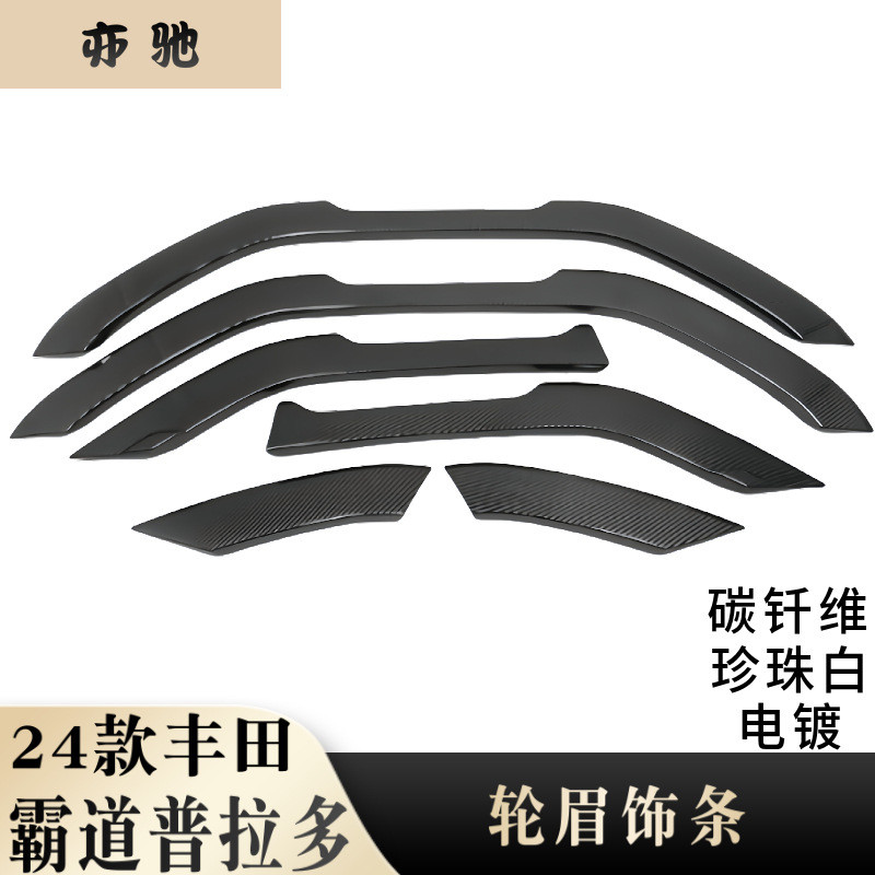适用于24款普拉多霸道轮眉饰条改装配件前/后轮眉车身防擦装饰贴U