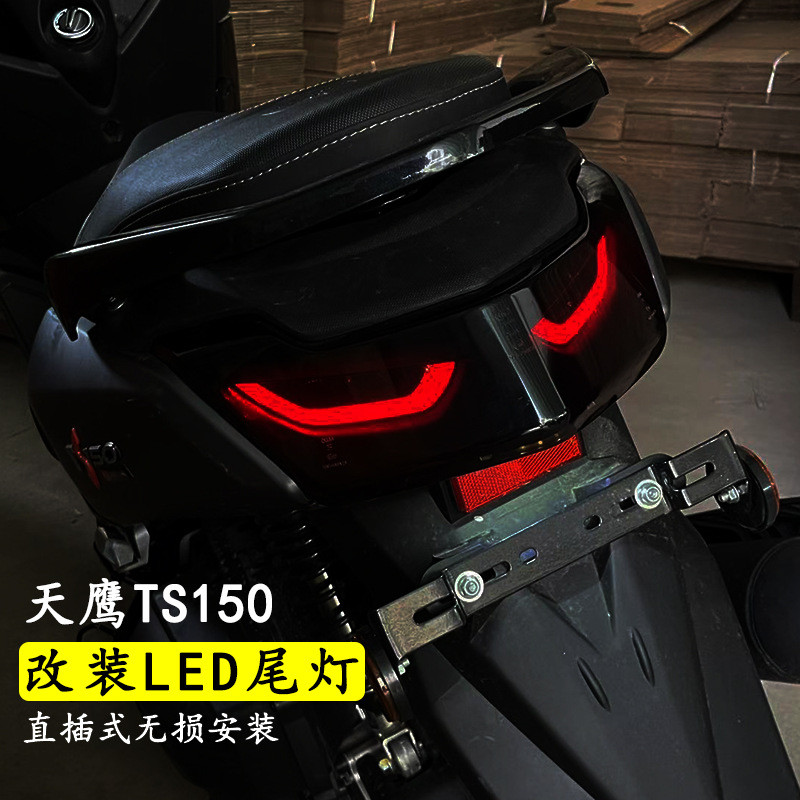 适用天鹰ts150改装尾灯总成天鹰150特仕版尾灯直上前转向灯总成