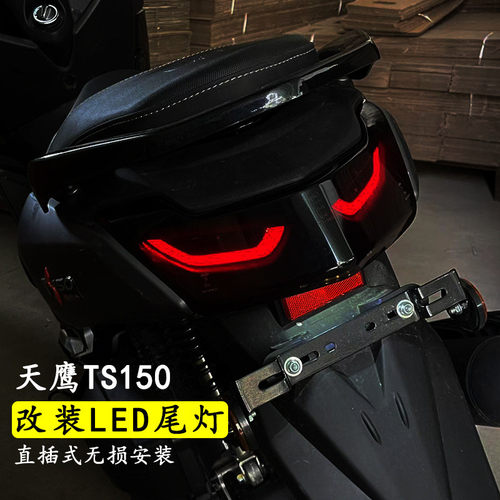 适用天鹰ts150改装尾灯总成天鹰150特仕版尾灯直上前转向灯总成