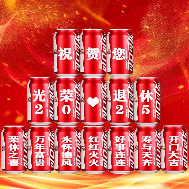 光荣退休礼物可乐定制易拉罐领导同事离职仪式联欢会场景布置装饰