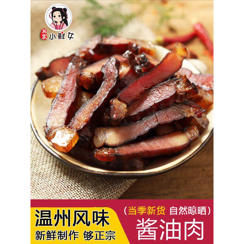 新货温州特产酱油肉农家自制腌腊肉真空包装晾晒土猪肉五花肉干货