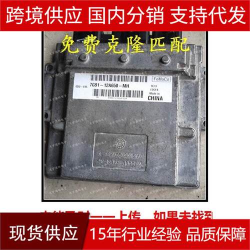 热销适用福特致胜发动机ecu 电脑板 7g91-12a650-mh