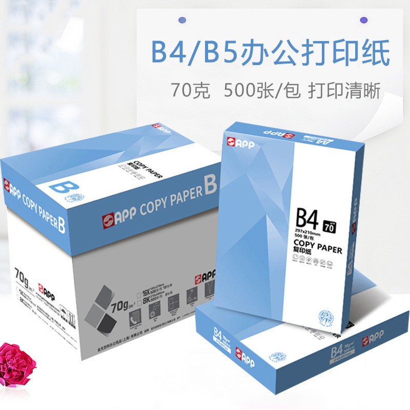 app晴空蓝B4型B5纸打印复印纸单包500张办公用纸木浆箱