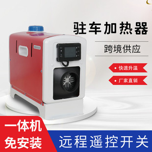 驻车加热器供应12V单出风口车载柴油暖风机远程遥控一体机
