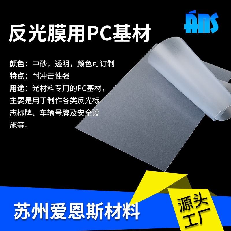 厂家供应本色用pc基材pc薄膜聚碳酸酯丝印反光膜pc薄膜卷材pc卷材