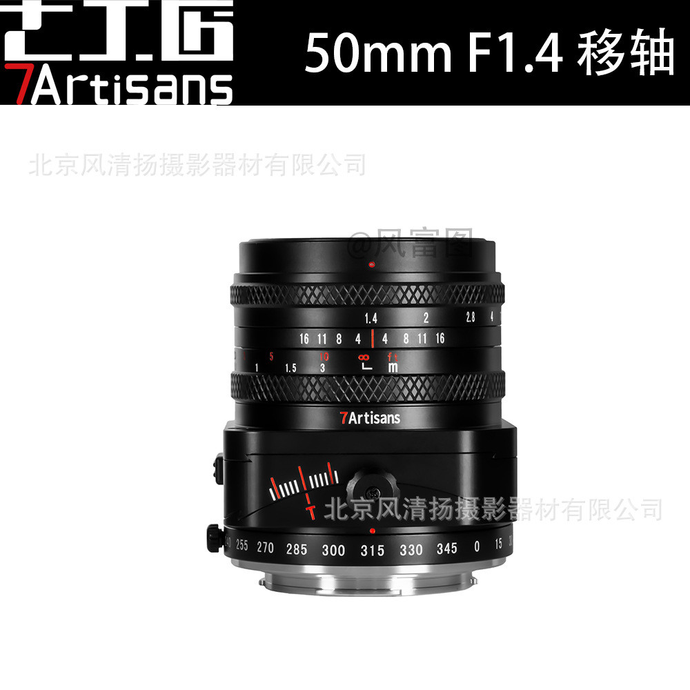 七工匠7artisans Tilt 50mm F1.4  移轴镜头 半画幅  E卡口 金属