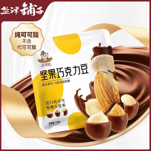 新货盐津铺子坚果巧克力豆腰果仁巴旦木榛子仁夹心纯可可脂小零食