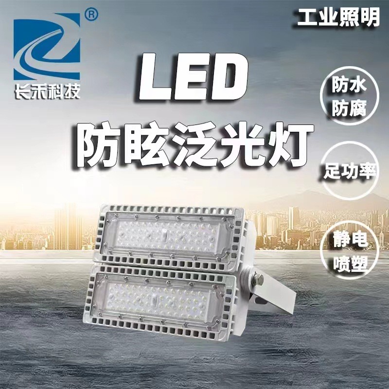 长禾照明NFC9760LED工作灯隧道灯泛光灯模组灯
