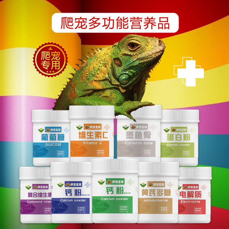 爬虫钙粉D3爬宠陆龟蜥蜴守宫角蛙补钙维生素电解质葡萄糖墨鱼骨