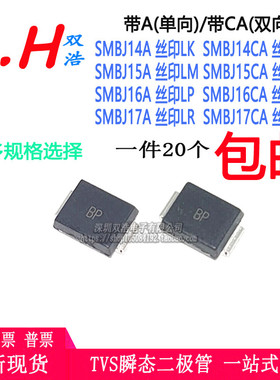 SMBJ14A 15A 16A 17CA 丝印:LK/BK/LM/BM/LP/BP/LR/BR 二极管