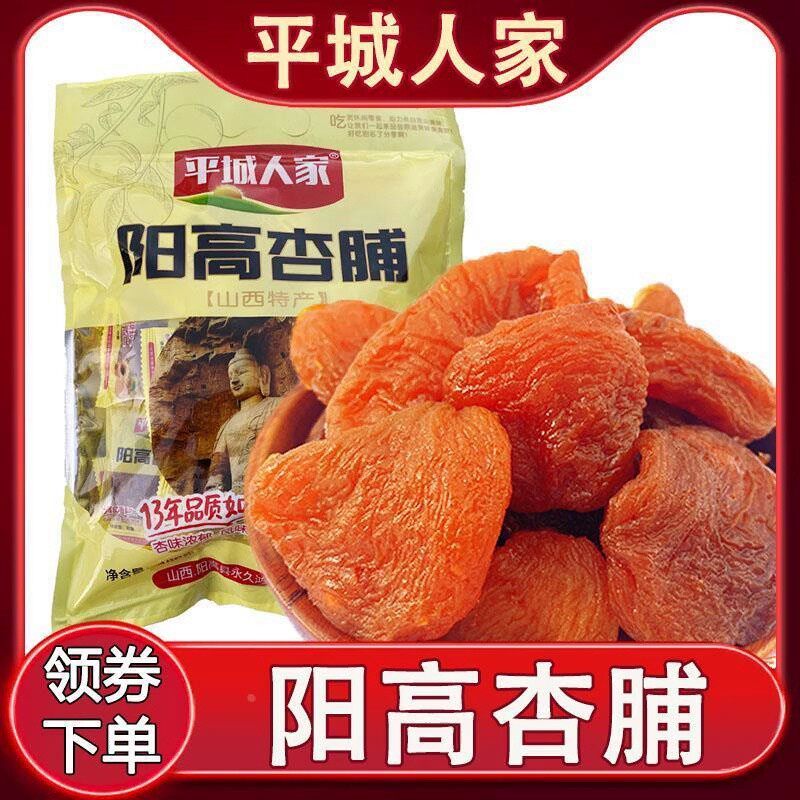 平城人家阳高杏脯山西特产大同蜜饯果脯杏脯干杏肉小包装旗舰店