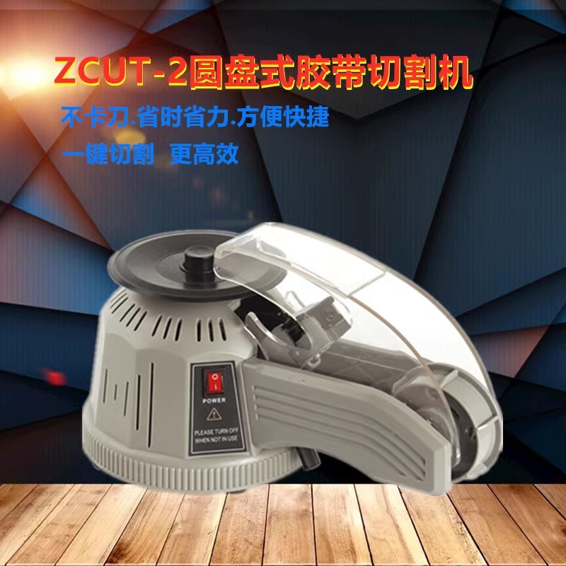 转盘圆盘式胶纸机ZCUT-2双面胶高温胶带胶纸切割机全自动胶纸机