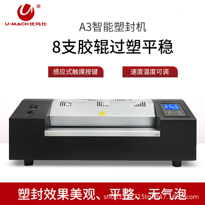 优玛仕U-8330塑封机 A3幅面塑封机 大功率文件过塑 8辊塑封机