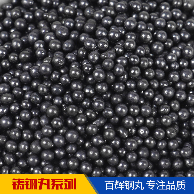 国标 钢丸金属磨料 铸钢丸厂家 合金钢丸 强化钢丸 S550