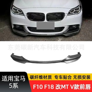 前唇前保险杠下巴5系改装 适用于宝马F10V款 MT包围F18碳纤维前铲